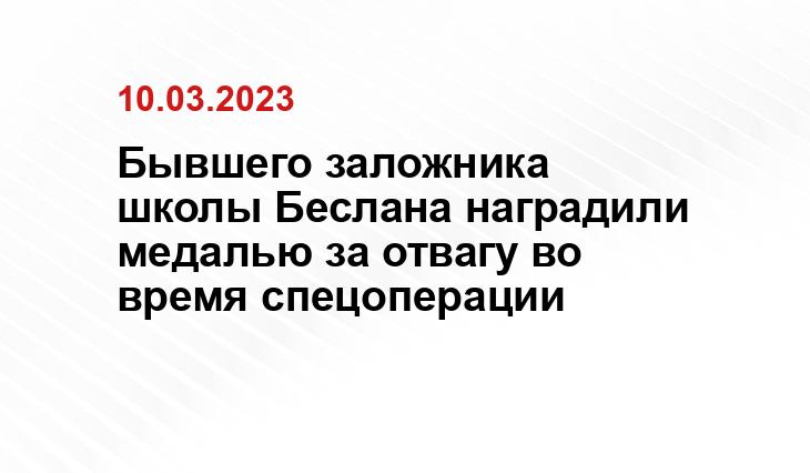 Бывшего заложника школы Беслана наградили медалью за отвагу во время спецоперации