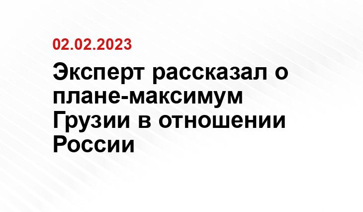 Эксперт рассказал о плане-максимум Грузии в отношении России