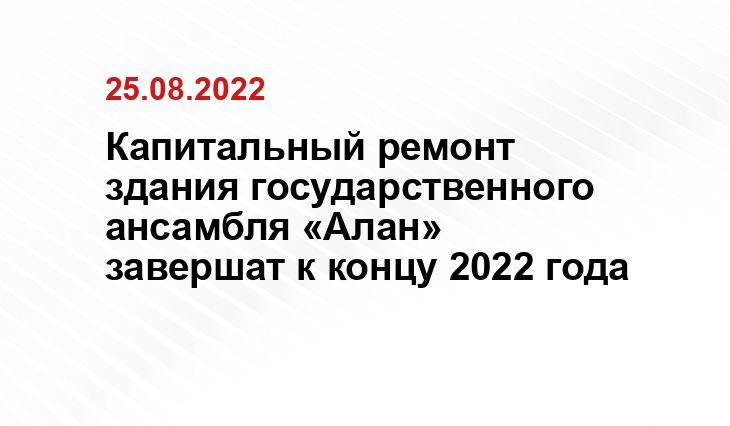 Пресс-служба главы и правительства Северной Осетии
