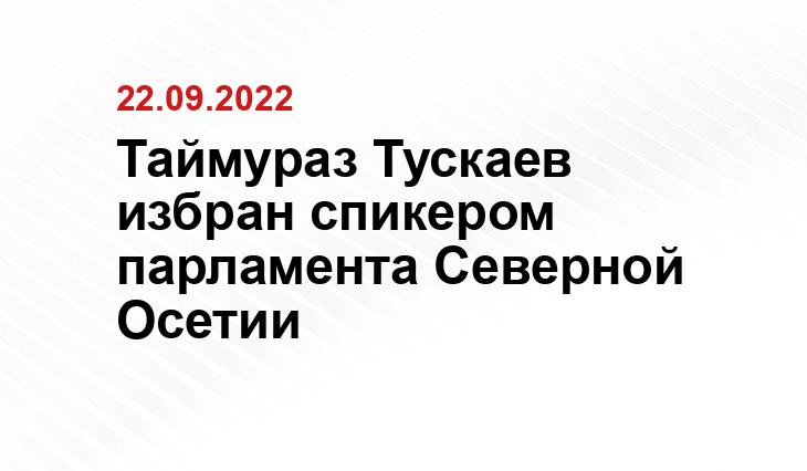 Пресс-служба главы и правительства Северной Осетии