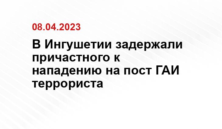 В Ингушетии задержали причастного к нападению на пост ГАИ террориста