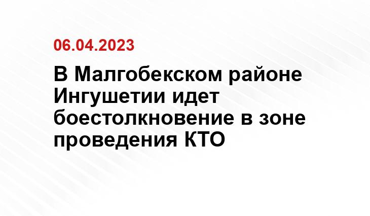 В Малгобекском районе Ингушетии идет боестолкновение в зоне проведения КТО