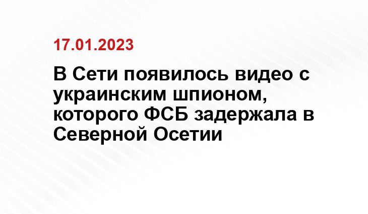 В Сети появилось видео с украинским шпионом, которого ФСБ задержала в Северной Осетии
