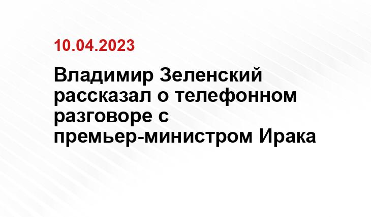 Владимир Зеленский рассказал о телефонном разговоре с премьер-министром Ирака