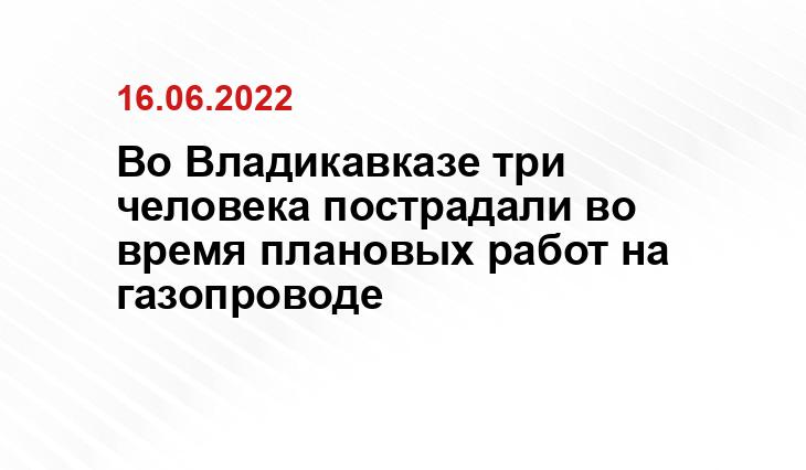 Пресс-служба ООО «Газпром газораспределение Владикавказ»