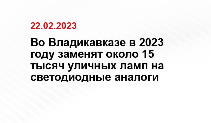 Пресс-служба АМС Владикавказа