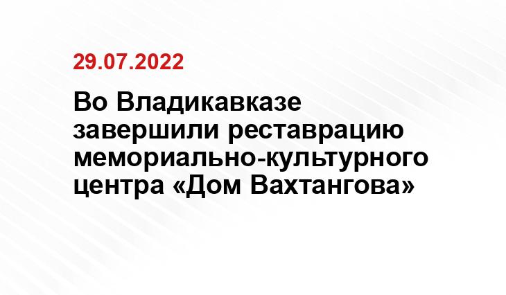 Пресс-служба главы и правительства Северной Осетии